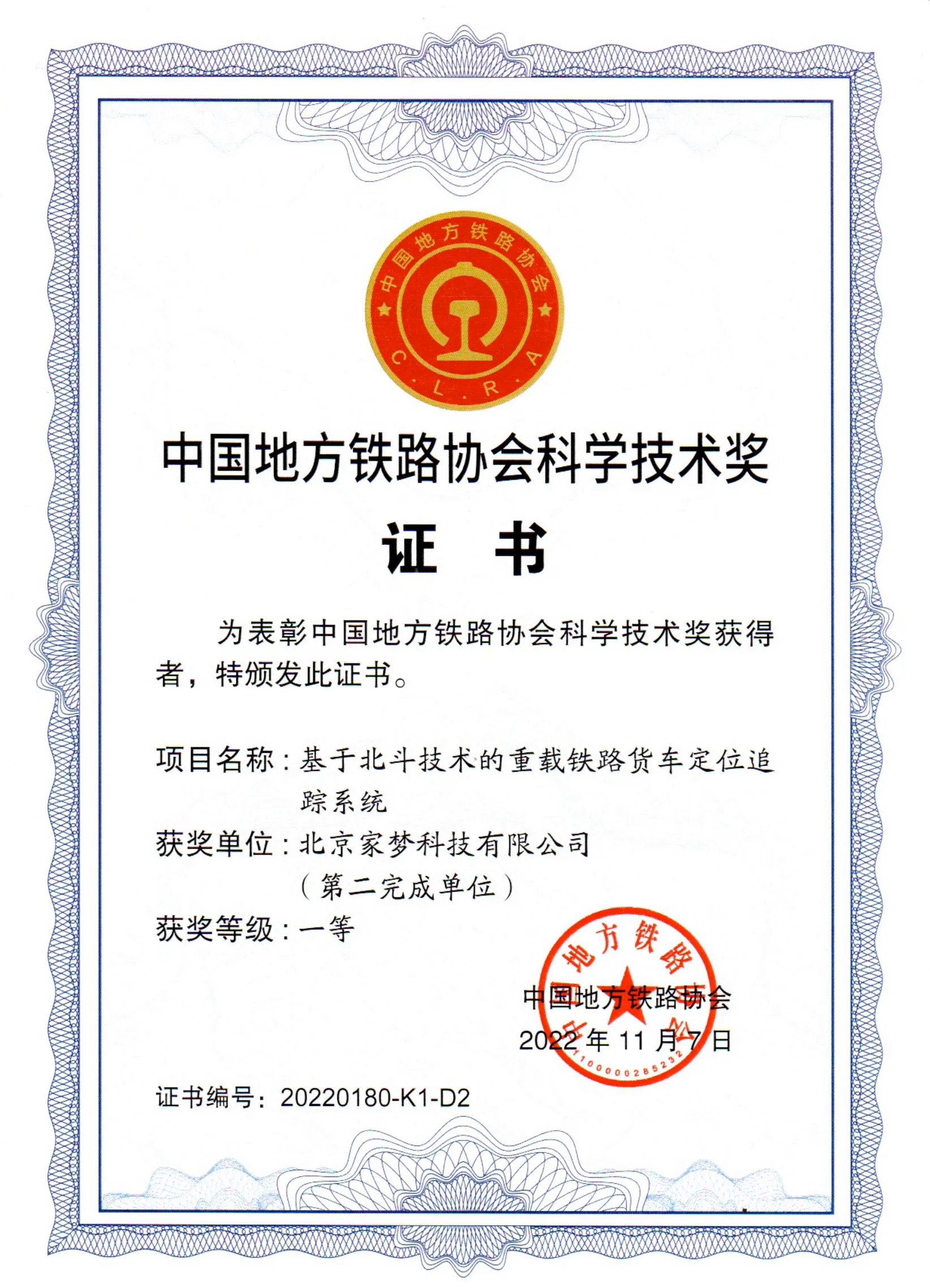 中国地方铁路科学技术一等奖证书2022_00