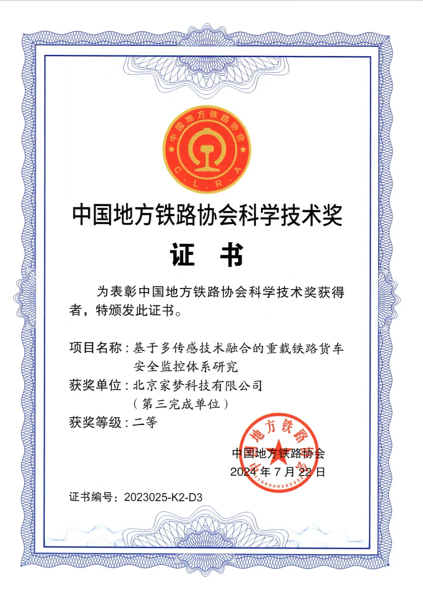 中国地方铁路科学技术二等奖证书