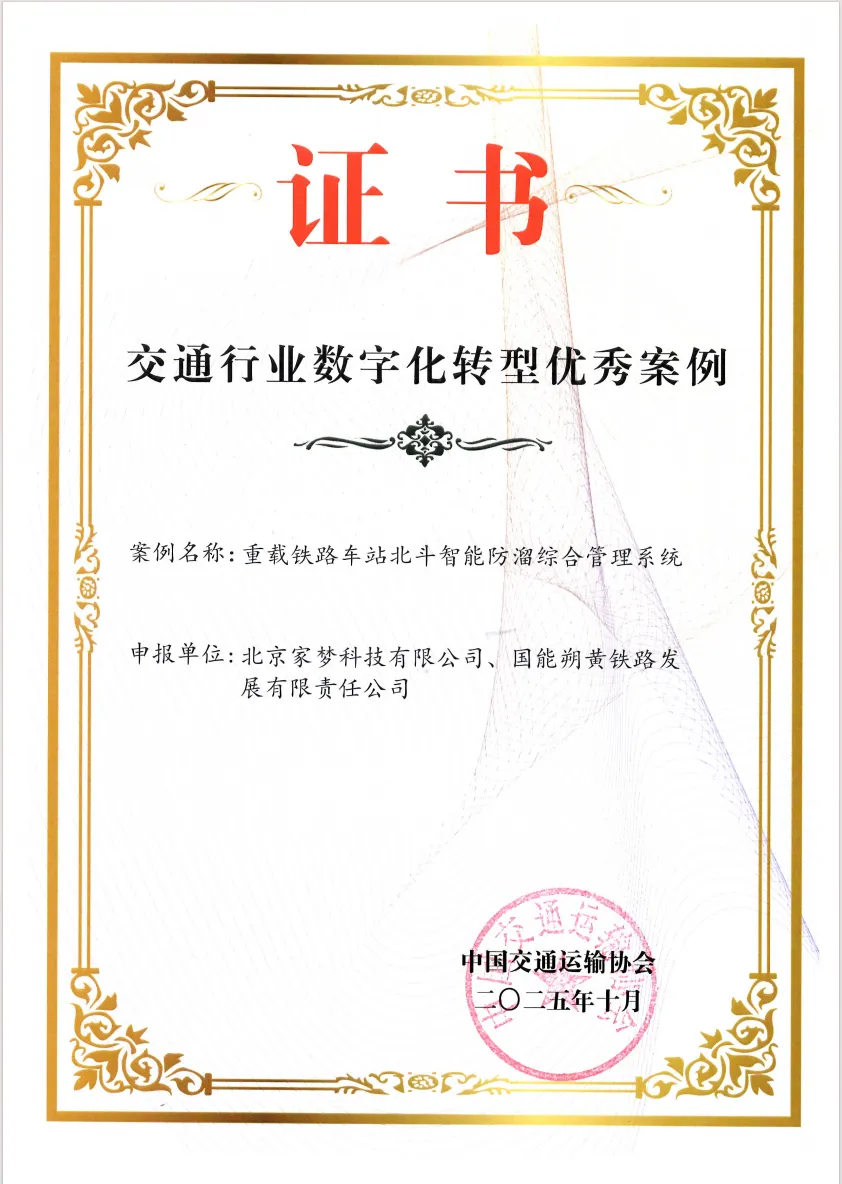 交通行业数字化转型典型案例-防溜