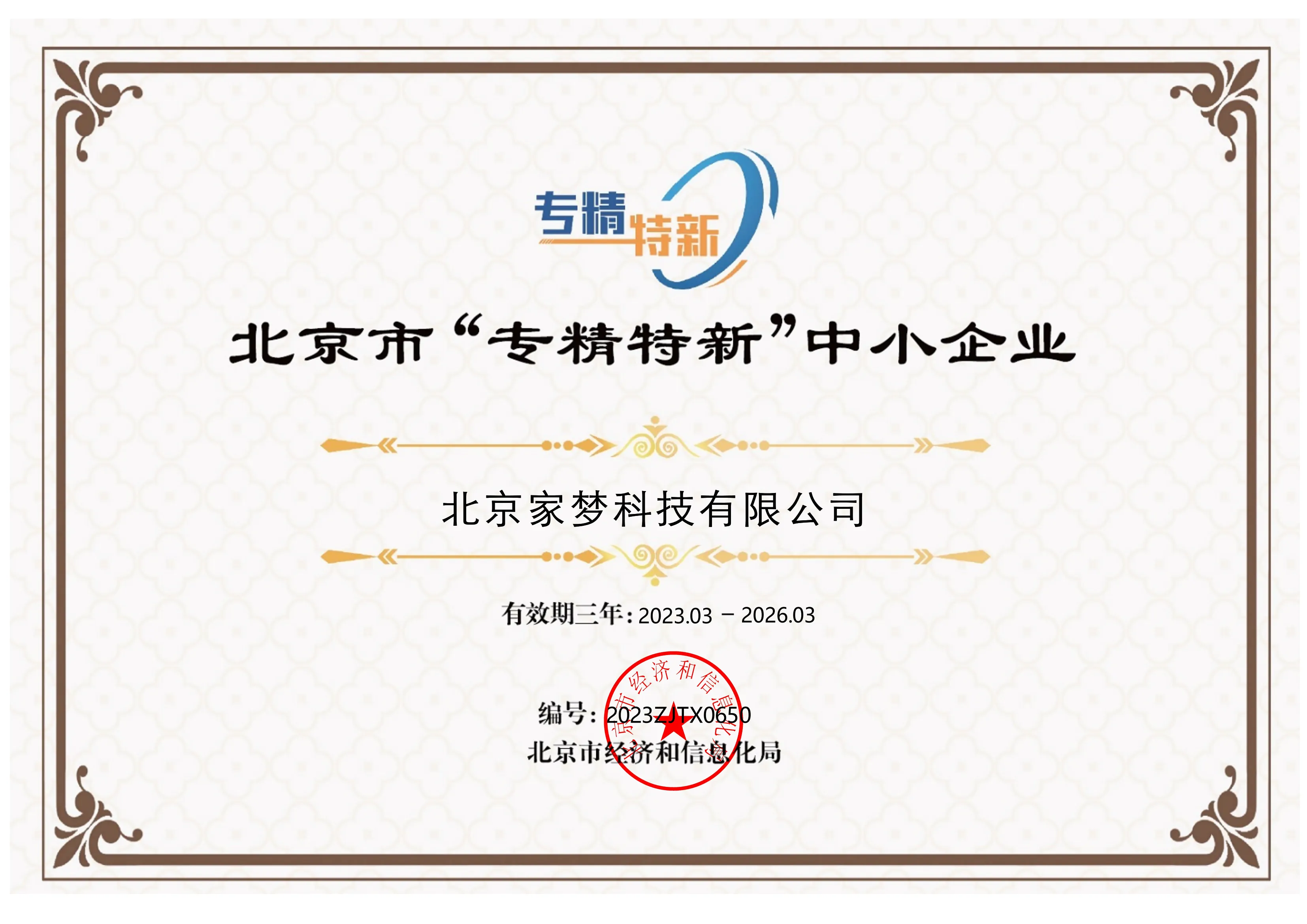 专精特新中小企业