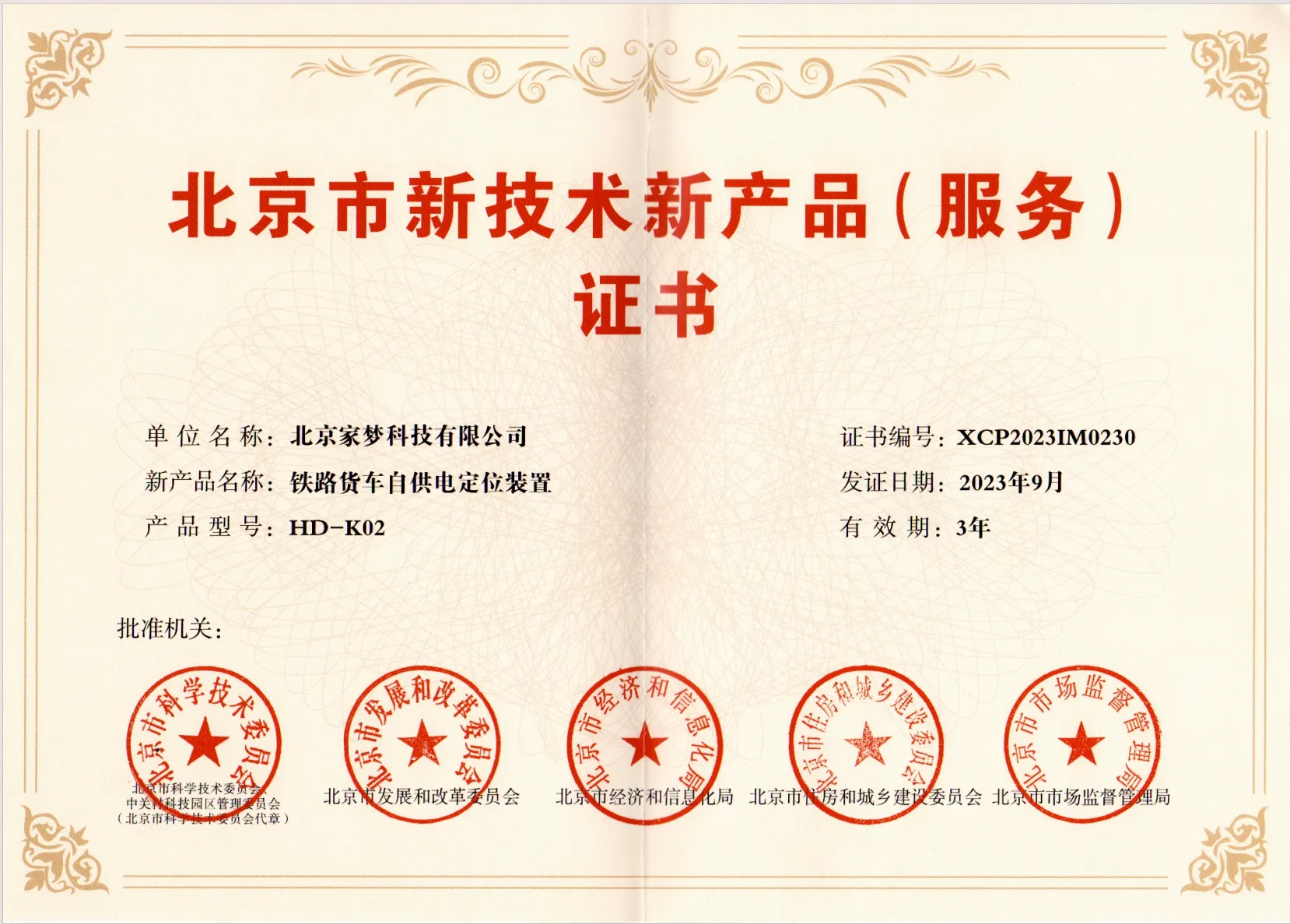 新产品新技术证书-铁路货车自供电定位装置